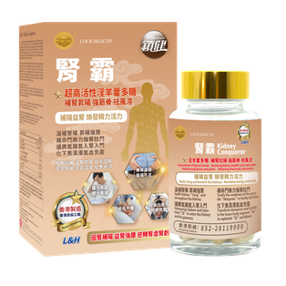 香港鎖健 LOCK HEALTH 腎霸