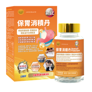 香港鎖健 LOCK HEALTH 保胃消積丹