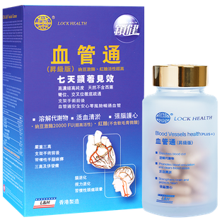 香港鎖健 LOCK HEALTH 血管通(昇級版)改善心腦血管60粒/盒