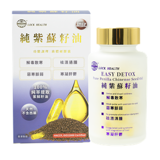 香港鎖健 LOCK HEALTH 純紫蘇籽油60粒/盒